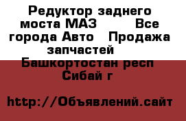 Редуктор заднего моста МАЗ 5551 - Все города Авто » Продажа запчастей   . Башкортостан респ.,Сибай г.